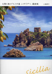 【3980円以上送料無料】太陽と海とグルメの島シチリアへ／小湊照子／著(3.0)