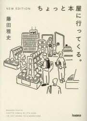 【3980円以上送料無料】ちょっと本屋に行ってくる。／藤田雅史／著