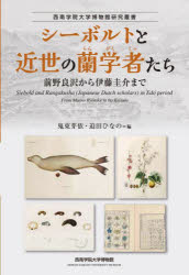 【3980円以上送料無料】シーボルトと近世の蘭学者たち 前野良沢から伊藤圭介まで/鬼束芽依/編 迫田ひなの/編