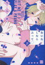 【3980円以上送料無料】おいたしたらぶって 下/ちふゆ/著