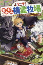 グラストNOVELS　Mし4−2−1 スターツ出版 247P　19cm ヨウコソ　モフモフ　セイレイ　ボクジヨウ　セイレイ　ト　ソダツタ　シヨウネン　ワ　シゼン　オ　アヤツル　チ−ト　マホウ　オ　ツカツテ　ダイボウケン　ニ　デカケマス　グラスト　ノヴエルズ　M−シ−4−2−1　グラスト／NOVELS　M−シ−4−2−1 シラサワ，イヌイ