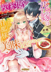 【3980円以上送料無料】契約婚の花嫁は呪われ王太子の旦那様に美味しくいただかれました！？　甘々胃袋..