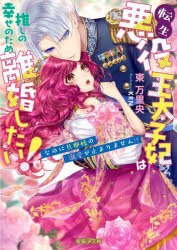 蜜猫F文庫　MF−005 竹書房 318P　15cm テンセイ　アクヤク　オウタイシヒ　ワ　オシ　ノ　シアワセ　ノ　タメ　リコン　シタイ　ナノニ　ダンナサマ　ノ　デキアイ　ガ　トマリマセン　ミツネコ　エフ　ブンコ　MF−5　ミツネコ／F／ブンコ　MF−5 アズマ，マリオ
