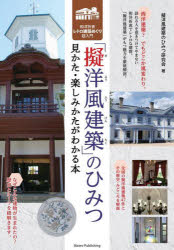 【3980円以上送料無料】「擬洋風建築」のひみつ 見かた・楽しみかたがわかる本 和洋折衷レトロ建築めぐり超入門/擬洋風建築のひみつ研究会/著