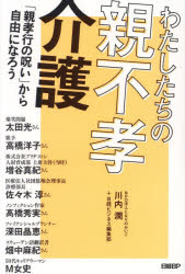 【3980円以上送料無料】わたしたちの親不孝介護　「親孝行の呪い」から自由になろう／川内潤／著　日経ビジネス編集部／著　太田光／〔ほか述〕