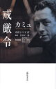 【3980円以上送料無料】戒厳令/カミュ/〔著〕 中村まり子/訳