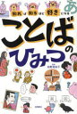 【3980円以上送料無料】知れば知るほど好きになることばのひみつ/柏野和佳子/監修