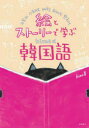 【3980円以上送料無料】絵とストーリーで学ぶhime式韓国語/hime/著