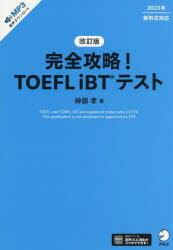 【3980円以上送料無料】完全攻略！TOEFL　iBTテスト／神部孝／著