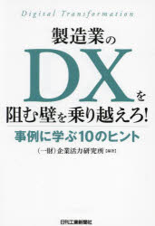 日刊工業新聞社 工業経営　経営情報 191P　21cm セイゾウギヨウ　ノ　デイ−エツクス　オ　ハバム　カベ　オ　ノリコエロ　セイゾウギヨウ／ノ／DX／オ／ハバム／カベ／オ／ノリコエロ　ジレイ　ニ　マナブ　ジユウ　ノ　ヒント　ジレイ／ニ／マナブ／10／ノ／ヒント キギヨウ／カツリヨク／ケンキユウジヨ