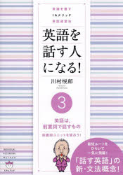 【3980円以上送料無料】英語を話す人になる！　常識を覆すIAメソッド英語速習法　3／川村悦郎／著