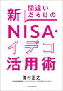 【3980円以上送料無料】間違いだらけの新NISA・イデコ活