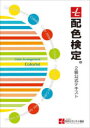 【送料無料】配色検定2級公式テキスト/日本カラリスト協会/監修