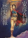 【送料無料】安彦良和の歴史画報 著者が語る歴史マンガガイド/安彦良和/著