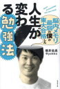 【3980円以上送料無料】脳内メモリ最弱の僕が東大合格した人生が変わる勉強法 Shove all knowledge into your head!/横井佑丞@yokko/著