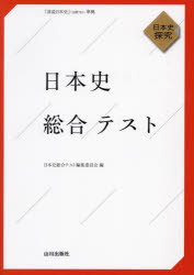 日本史総合テスト　日本史探究／日本史総合テスト編集委員会／編