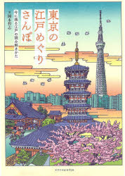 【3980円以上送料無料】東京の江戸めぐりさんぽ　今に残る江戸の読み解きかた／岡本哲志／著