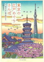 【3980円以上送料無料】東京の江戸めぐりさんぽ 今に残る江戸の読み解きかた/岡本哲志/著