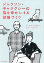 エクスナレッジ 猫／飼育　室内装飾 255P　21cm ジヤクソン　ギヤラクシ−　ノ　ネコ　オ　シアワセ　ニ　スル　ヘヤズクリ　ネコ　ノ　タメ　ノ　ヘヤズクリ ギヤラクシ−，ジヤクソン　GALAXY，JACKSON　ベンジヤミン，ケイト　BENJAMIN，KATE　オガワ，コウイチ