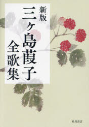 【3980円以上送料無料】三ヶ島葭子全歌集／三ヶ島葭子
