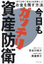 【3980円以上送料無料】今日もガッチリ資産防衛 1円でも多く「会社と社長個人」にお金を残す方法/長谷川桂介/著 黒瀧泰介/著