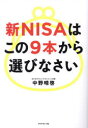 【3980円以上送料無料】新NISAはこの9本から選びなさい/中野晴啓/著
