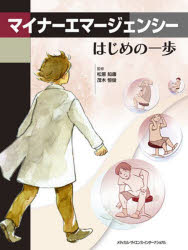 【送料無料】マイナーエマージェンシー　はじめの一歩／松原知康／監修　茂木恒俊／監修