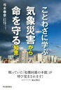 【3980円以上送料無料】ことわざに学ぶ気象災害から命を守る知恵 新装版/弓木春奈/著