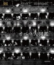 【送料無料】オペラ大図鑑/アラン・ライディング/著 レスリー・ダントン=ダウナー/著 加藤浩子/日本語版監修 石井克弥/訳 荻野哲矢/訳 桑田健/訳 佐々木紀子...