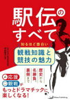 【3980円以上送料無料】駅伝のすべて　知るほど面白い観戦知識と競技の魅力／坪田智夫／監修