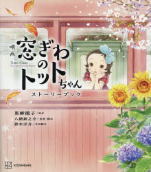 【3980円以上送料無料】映画窓ぎわのトットちゃんストーリーブック/黒柳徹子/原作 八鍬新之介/監督・脚本 鈴木洋介/共同脚本 シンエイ動画/アニメーション制作