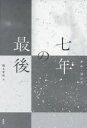 【3980円以上送料無料】七年の最後/キムヨンス/著 橋本智保/訳(3)