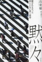 【3980円以上送料無料】黙々 聞かれなかった声とともに歩く哲学/高秉權/著 影本剛/訳