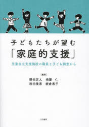 【3980円以上送料無料】子どもたちが望む「家庭的支援」 児童自立支援施設の職員と子ども調査から/野田正人/編著 相澤仁/編著 岩田美香/編著 板倉香子/編著