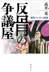 Rakuten - 【3980円以上送料無料】反骨の争議屋　「東京ユニオン」物語／高井晃／著