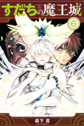 Boys - 【3980円以上送料無料】すだちの魔王城　6／森下真／著