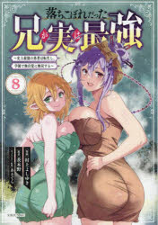 【3980円以上送料無料】落ちこぼれだった兄が実は最強　史上最強の勇者は転生し、学園で無自覚に無双する　8／村上よしゆき／漫画　茨木野／原作　あるてら／キャラクター原案