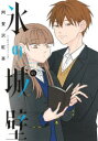 【3980円以上送料無料】氷の城壁 6/阿賀沢紅茶/著