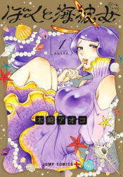【3980円以上送料無料】ぼくと海彼女　1／木崎アオコ／著