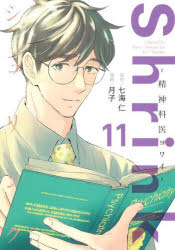 Futabasha Action C - 【3980円以上送料無料】Shrink～精神科医ヨワイ～　11／七海仁／原作　月子／漫画