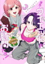 【3980円以上送料無料】課長!ダイエットのお時間です! 3/サザレイシヤチヨ/著