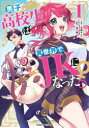 【3980円以上送料無料】男子高校生は異世界でJKになった。 1/寺屋キハチ/原作 兎川律/漫画