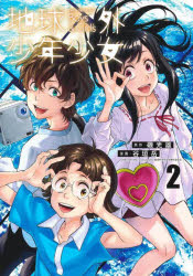 Sunday Gx C - 【3980円以上送料無料】地球外少年少女　2／磯光雄／原作　谷垣岳／漫画