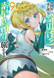 Fantasy C - 【3980円以上送料無料】異世界に来た僕は器用貧乏で素早さ頼りな旅をする　9／紙風船／原作　こちも／漫画・キャラクター原案　雀村アオ／コンテ