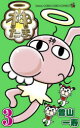 【3980円以上送料無料】神たま 3/曽山一寿/著(3)
