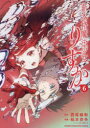 【3980円以上送料無料】新本格魔法少女りすか 6/西尾維新/原作 絵本奈央/漫画