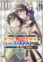 【3980円以上送料無料】信じていた仲間達にダンジョン奥地で殺されかけたがギフト『無限ガチャ』でレベル9999の仲間達を手に入れて元パーティーメンバーと世界に復...