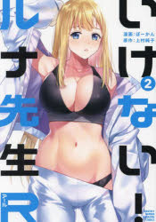 【3980円以上送料無料】いけない！ルナ先生R　2／ぼーかん／漫画　上村純子／原作