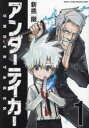 講談社コミックスデラックス　月刊少年マガジン 講談社 1冊（ページ付なし）　19cm アンダ−テイカ−　1　1　コウダンシヤ　コミツクス　デラツクス　ゲツカン　シヨウネン　マガジン アライド，カギリ