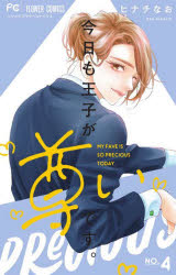 【3980円以上送料無料】今日も王子が尊いです。　4／ヒナチなお／著